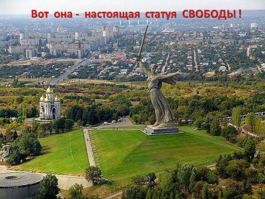 Вот она настоящая статуя СВОБОДЫ