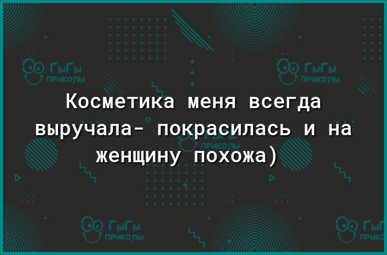 Косметика меня всегда выручала ПОКРЭСИПаСЬ И на женщину ПОХОЖд