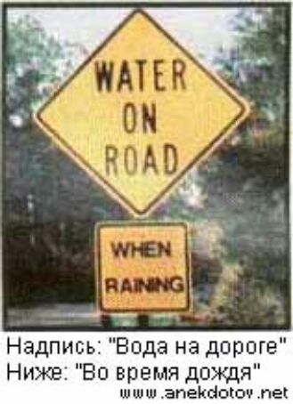 Надпись Вода на дороге Ниже Во время дождя шшш апекыыоо пек