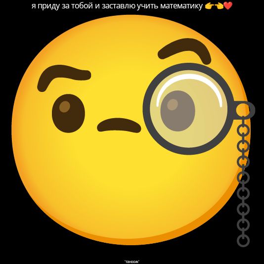 я приду за тобой и заставлю учить математику 👈👉❤️
