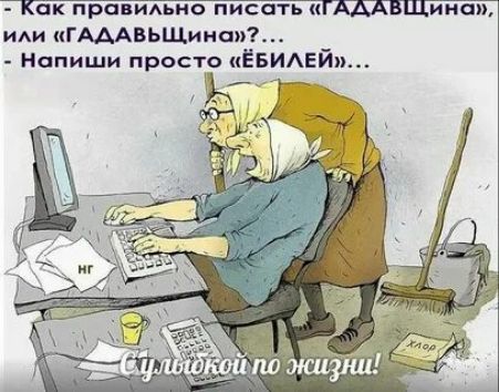 Как правильно писать «ГАДАВЩИНА», или «ГАДАВЩИНА»?.. Напиши просто «ЕБИЛЕЙ»... С улыбкой по жизни!