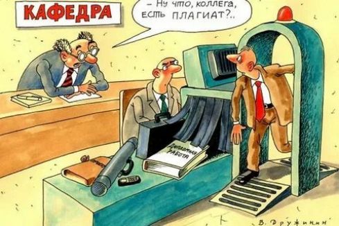 Ну что, коллега, есть ПЛАГИАТ?..