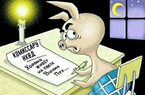 К КОММССАРУ НКВД Хорошо... на свете Вини Пух...