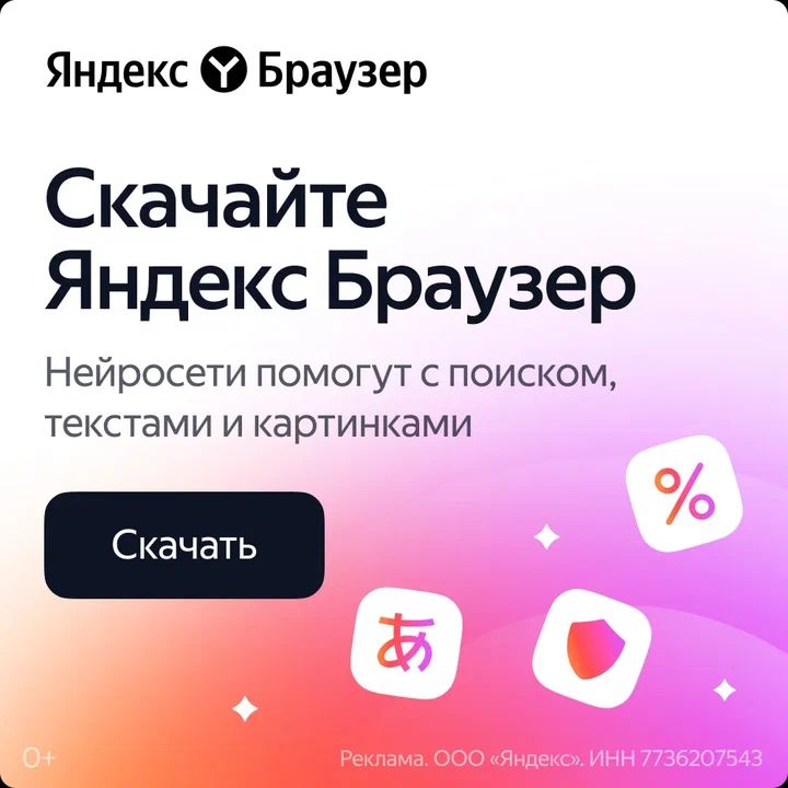Скачайте Яндекс Браузер
Нейросети помогут с поиском, текстами и картинками
Скачать
Реклама. ООО «Яндекс». ИНН 7736207543