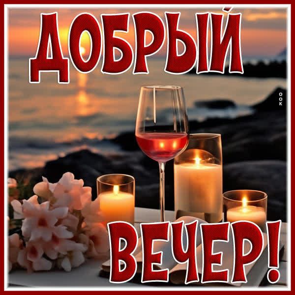 ДОБРЫЙ ВЕЧЕР!