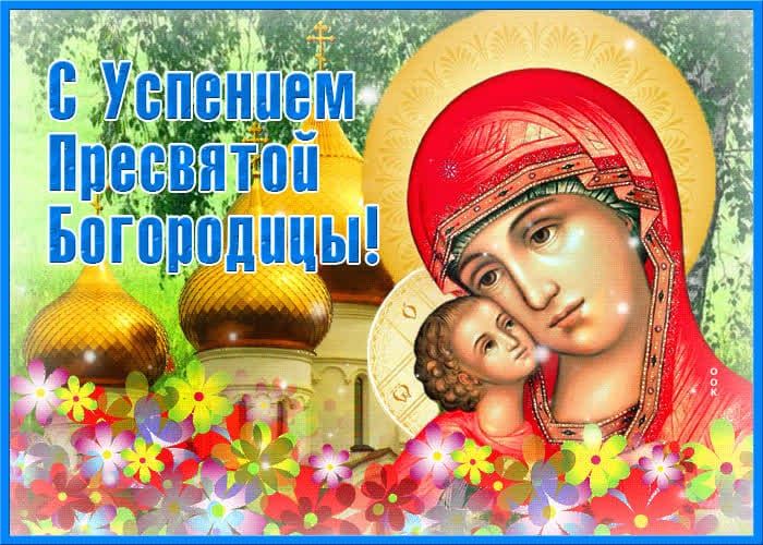 С Успением Пресвятой Богородицы!
