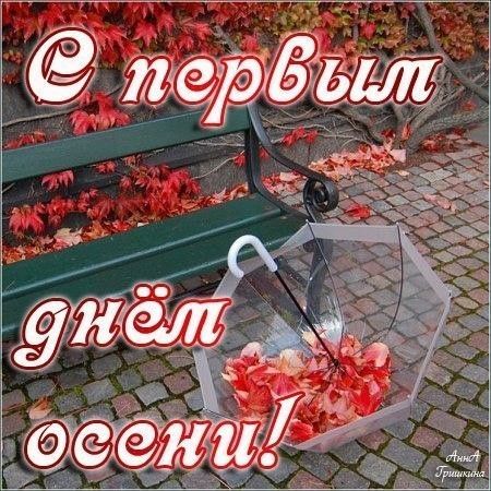 С первым днём осени!
