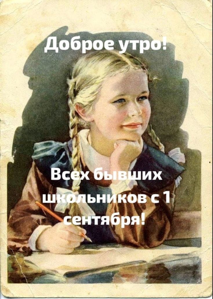 Доброе утро! Всех бывших школьников с 1 сентября!