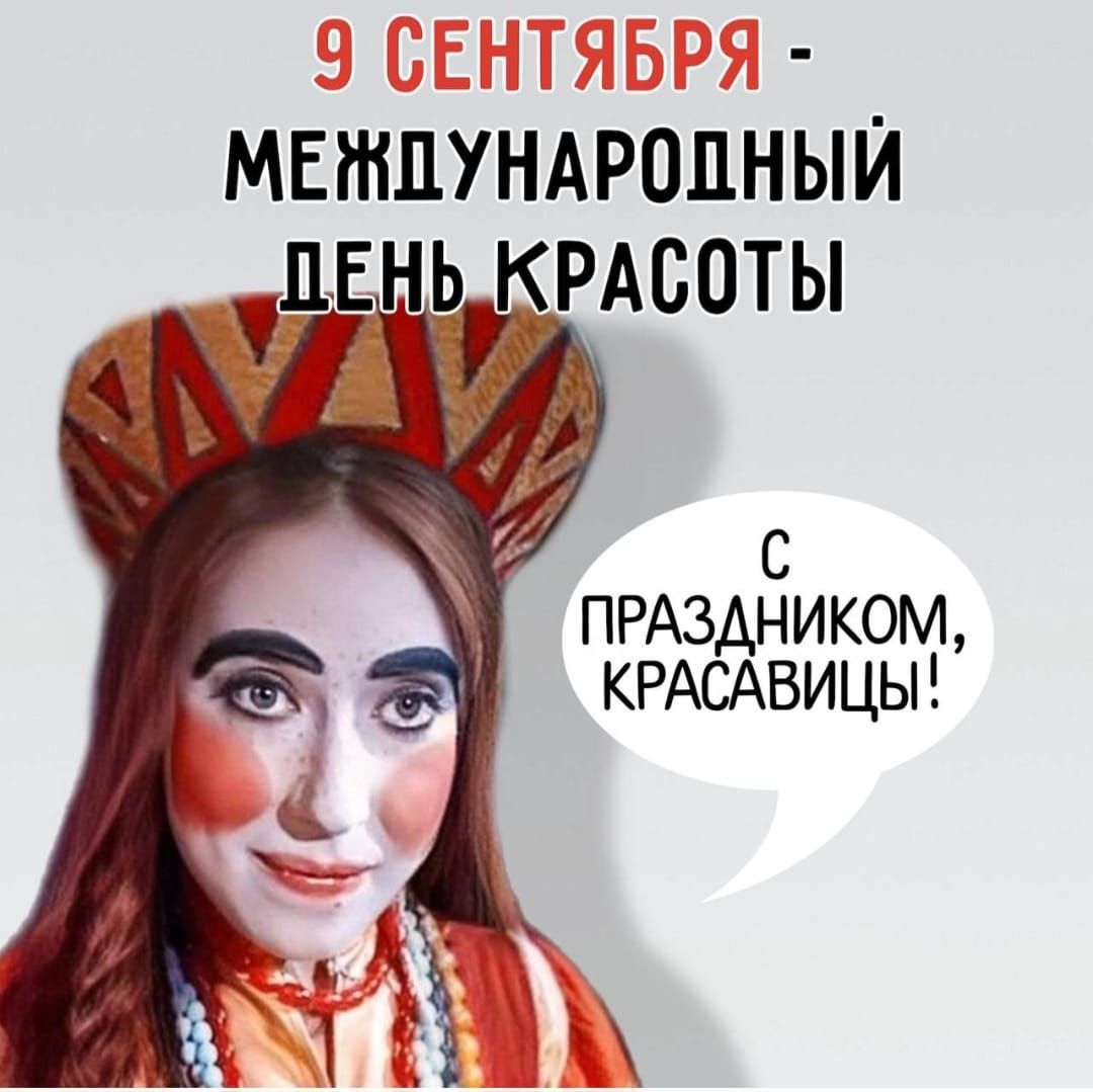 9 СЕНТЯБРЯ - МЕЖДУНАРОДНЫЙ ДЕНЬ КРАСОТЫ
С ПРАЗДНИКОМ, КРАСАВИЦЫ!