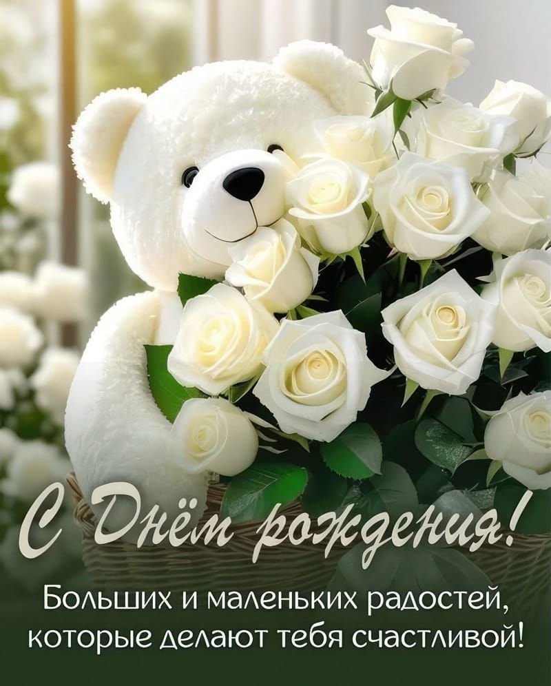 С Днём рождения! Больших и маленьких радостей, которые делают тебя счастливой!