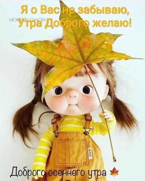 Я о Вас не забываю, утра Добroго желаю!