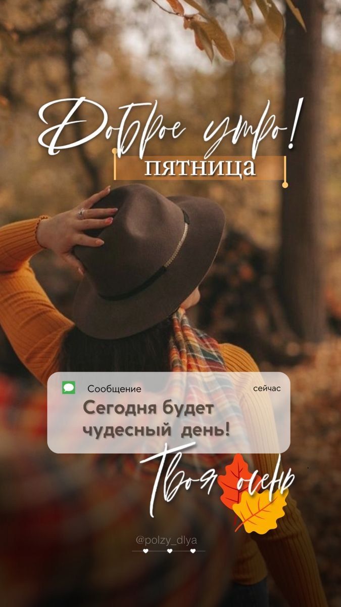 Доброе утро! Пятница. Сообщение: Сегодня будет чудесный день! Твоя осень.