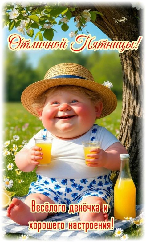 Отличной Пятницы!
Весёлого денёчка и хорошего настроения!