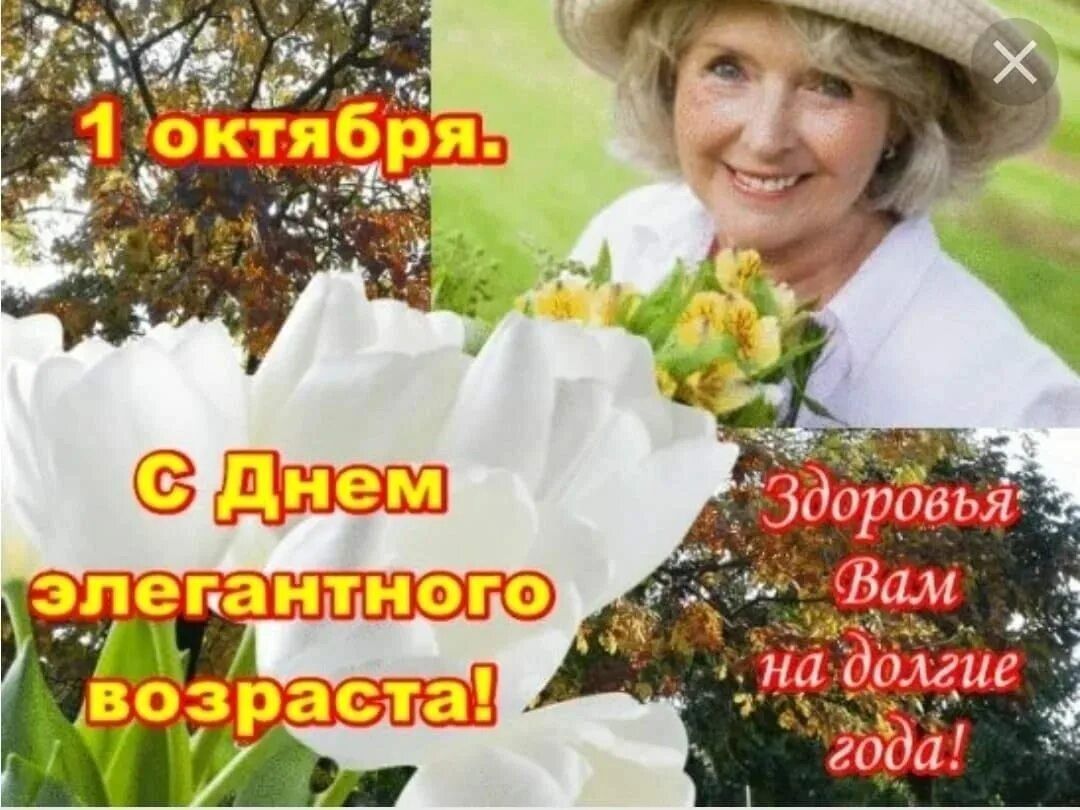 1 октября. С Днем элегантного возраста! Здоровья Вам на долгие года!