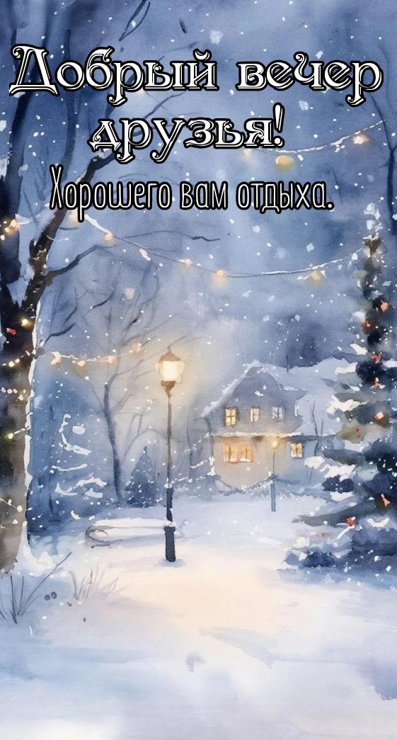 Добрый вечер друзья! Хорошего вам отдыха.