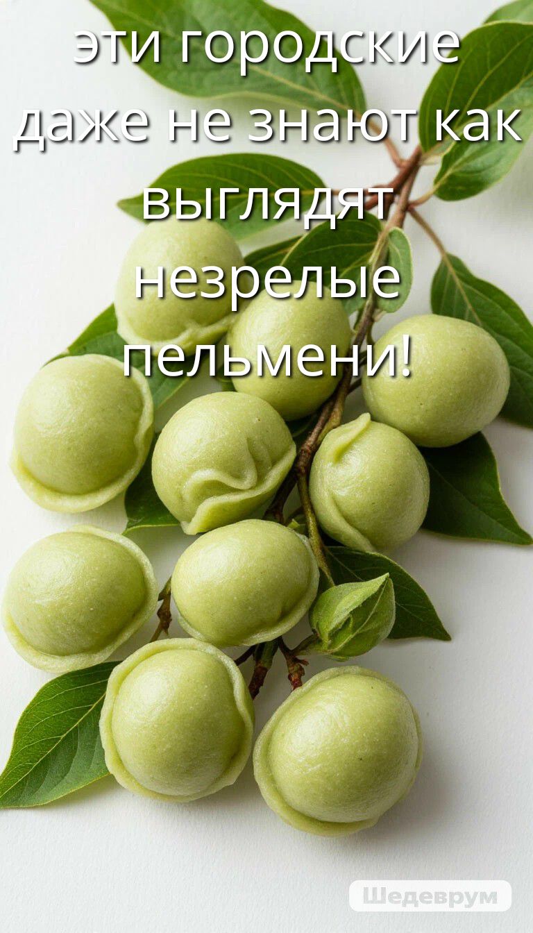 эти городские даже не знают как выглядят незрелые пельмени!