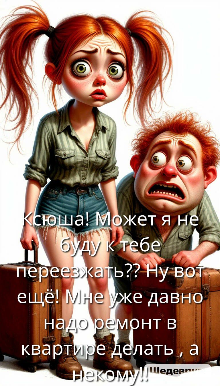Ксюша! Может я не буду к тебе переезжать?? Ну вот ещё! Мне уже давно надо ремонт в квартире делать, а некому!!
