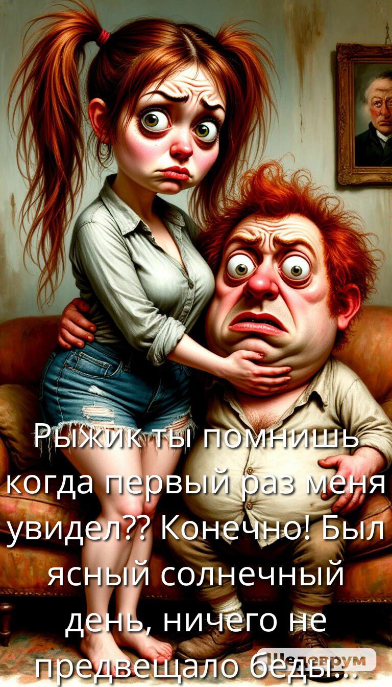 РЫЖИК! ТЫ ПОМНИШЬ КОГДА ПЕРВЫЙ РАЗ МЕНЯ УВИДЕЛ?? КОНЕЧНО! БЫЛ ЯСНЫЙ СОЛНЕЧНЫЙ ДЕНЬ, НИЧЕГО НЕ ПРЕДВЕЩАЛО БЕДЫ...