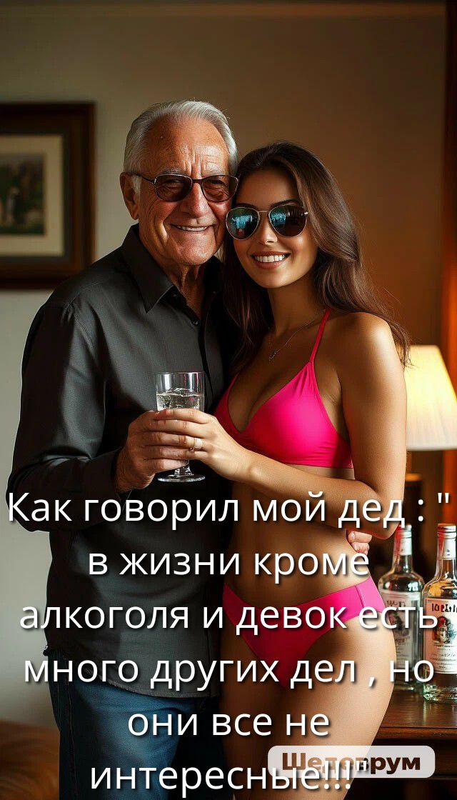 Как говорил мой дед: 