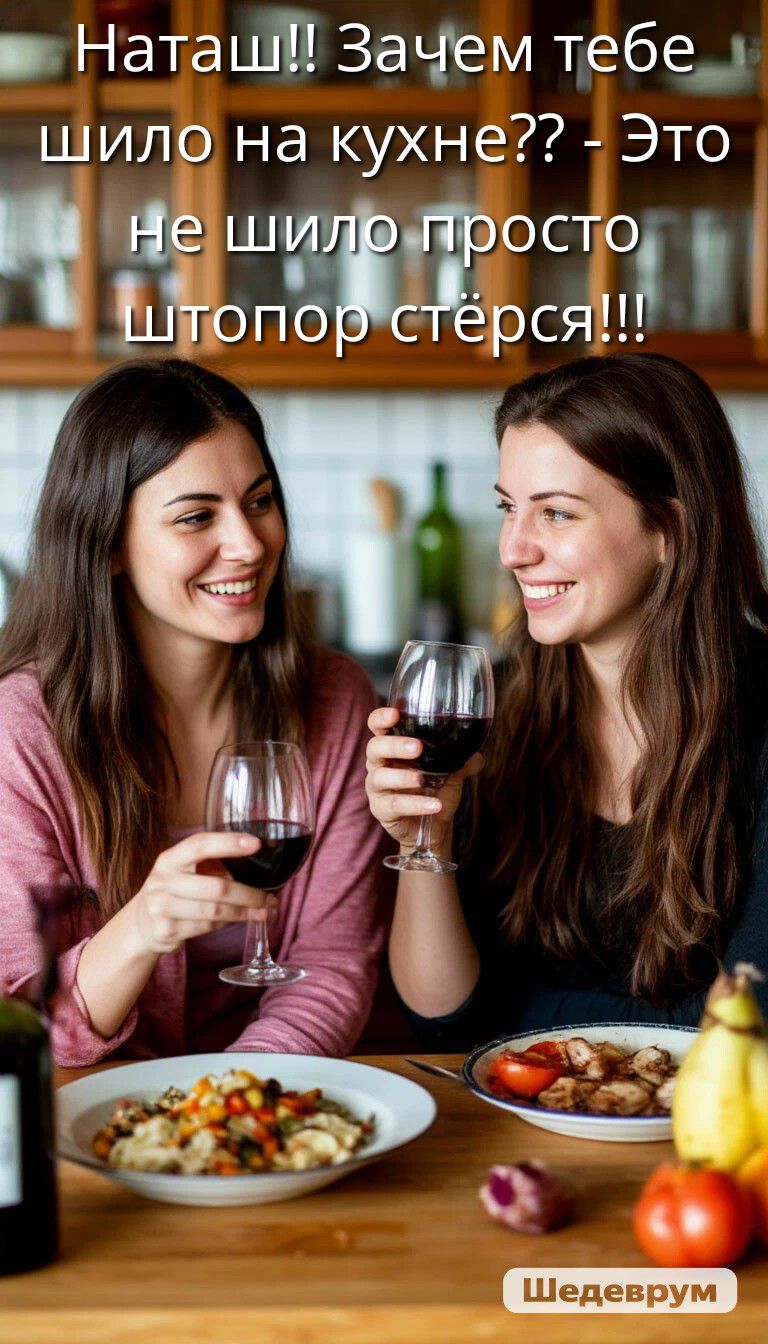 Наташ!! Зачем тебе шило на кухне?? - Это не шило просто штопор стёрся!!!
