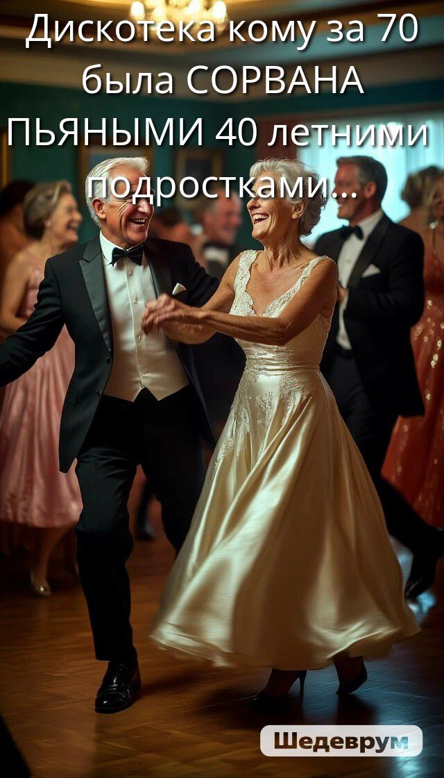 Дискотека кому за 70 была СОРВАНА ПЬЯНЫМИ 40 летними подростками...