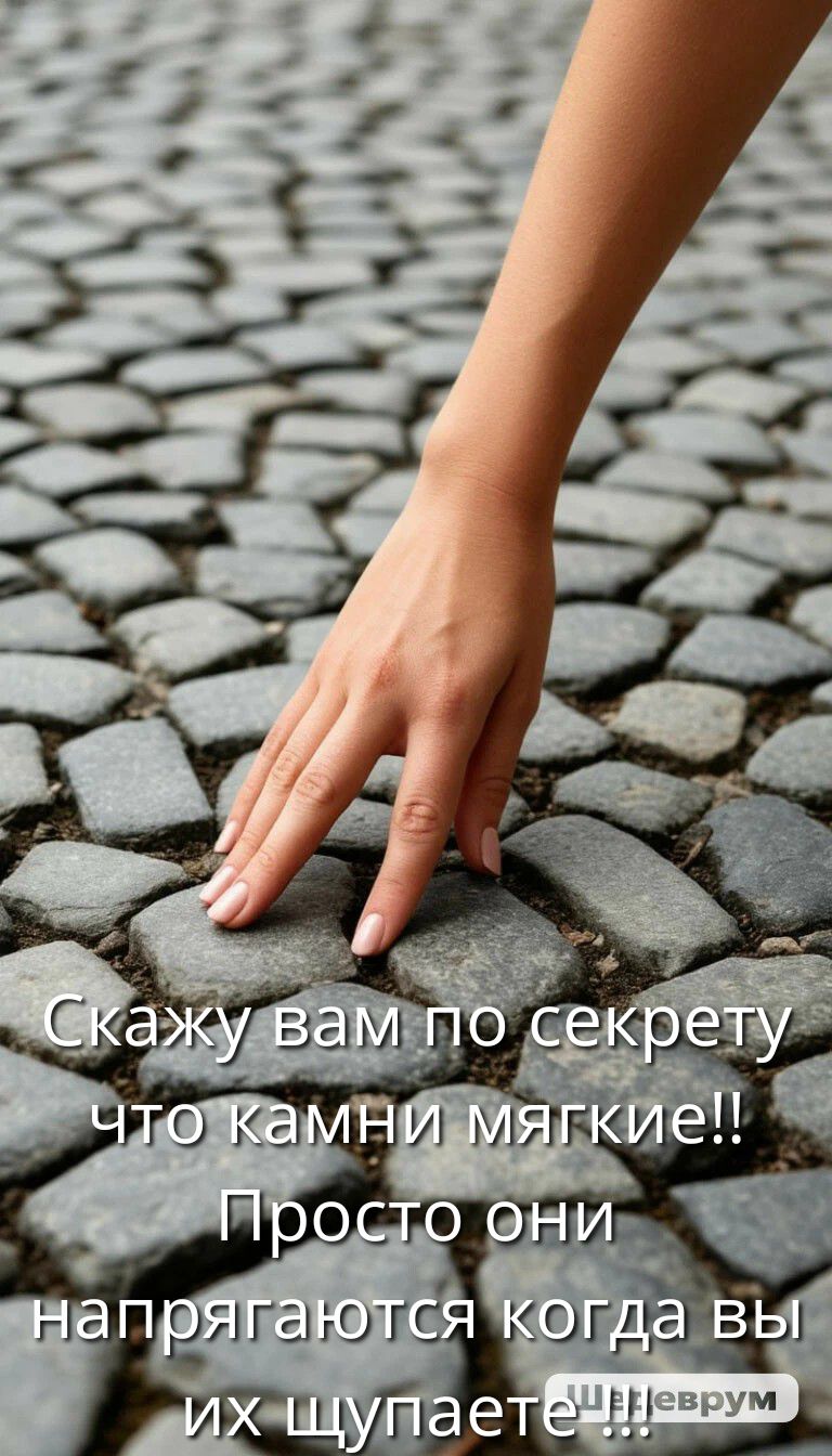 Скажу вам по секрету что камни мягкие!! Просто они напрягаются когда вы их щупаете!!