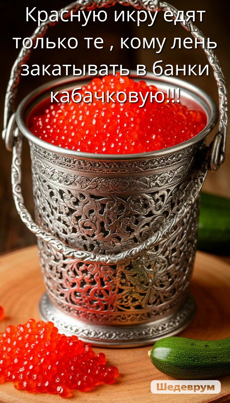 Красную икру едят только те, кому лень закатывать в банки кабачковую!!!