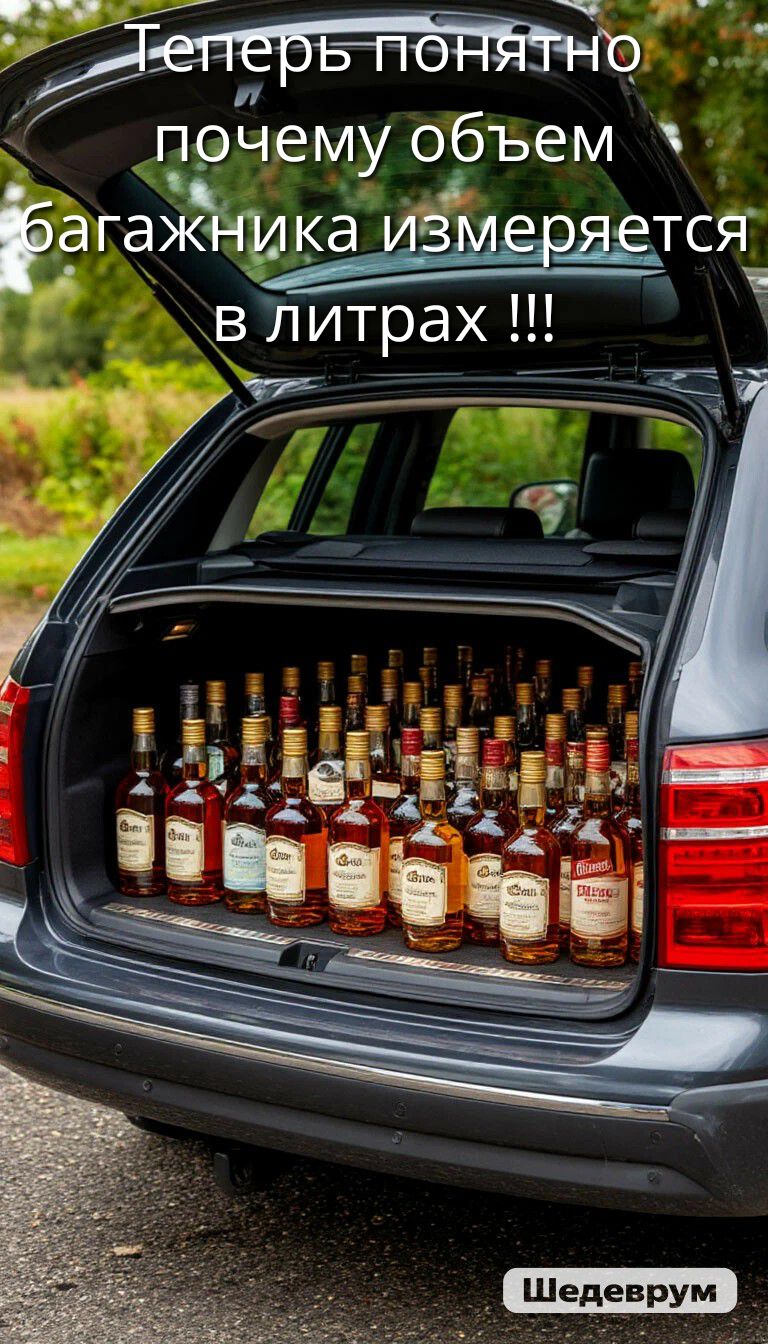 Теперь понятно почему объем багажника измеряется в литрах !!!