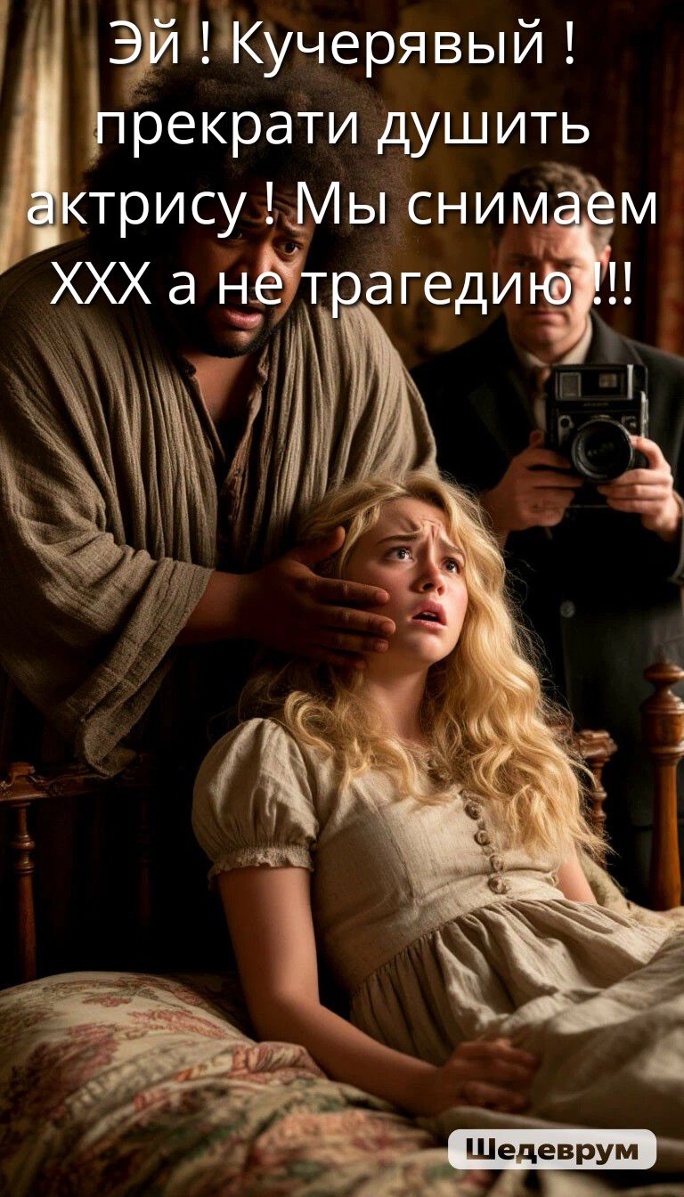 Эй ! Кучерявый ! прекрати душить актрису ! Мы снимаем XXX а не трагедию !!!