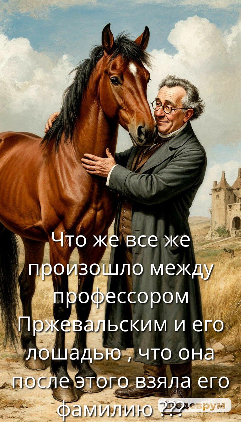 Что же все же произошло между профессором Пржевальским и его лошадью, что она после этого взяла его фамилию ??