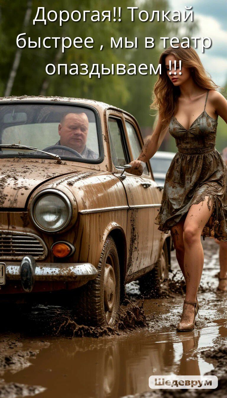 Дорогая!! Толкай быстрее, мы в театр опаздываем!!!