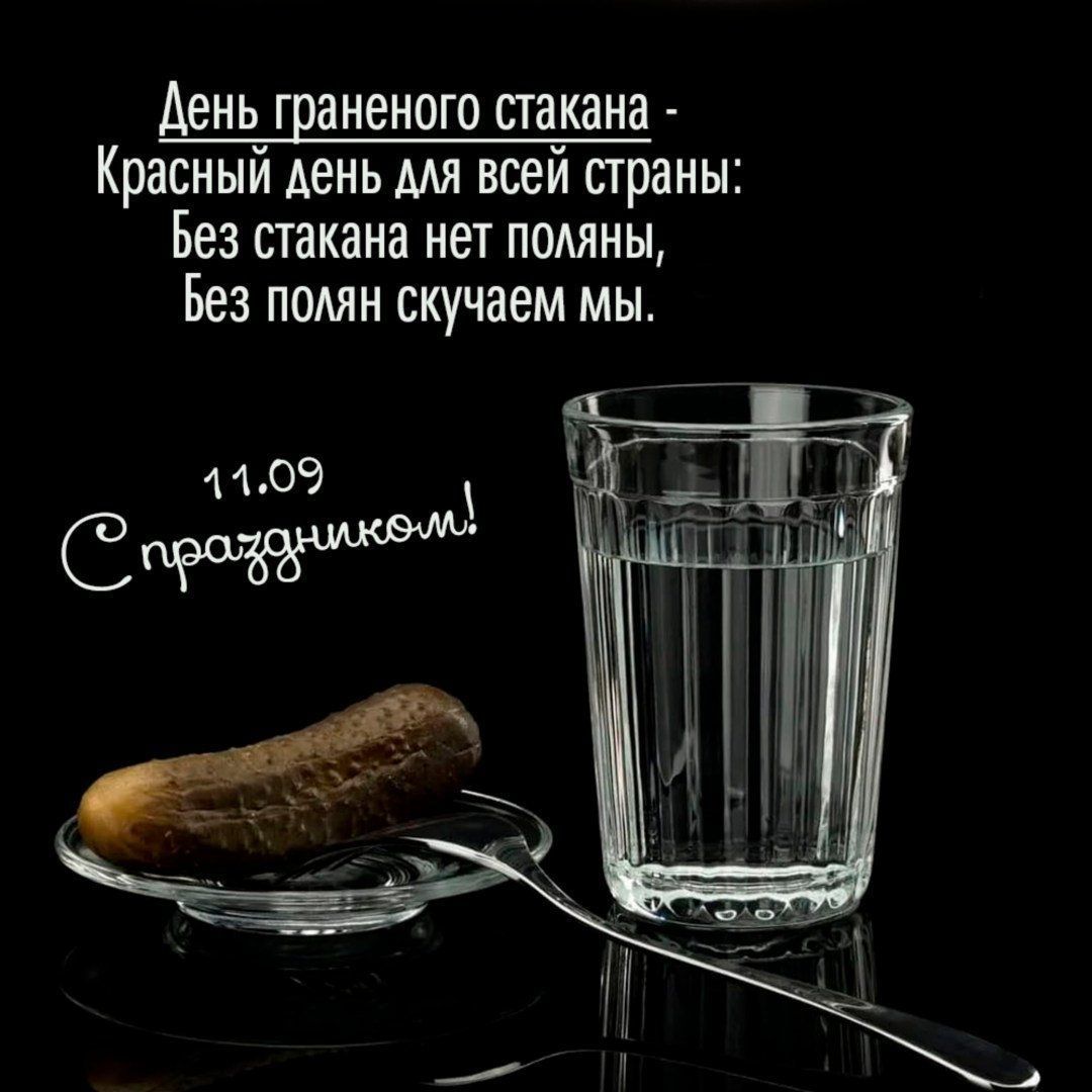 День граненого стакана -
Красный день dla всей страны:
Без стакана нет поляны,
Без поляны скучаем мы.

11.09
С праздником!