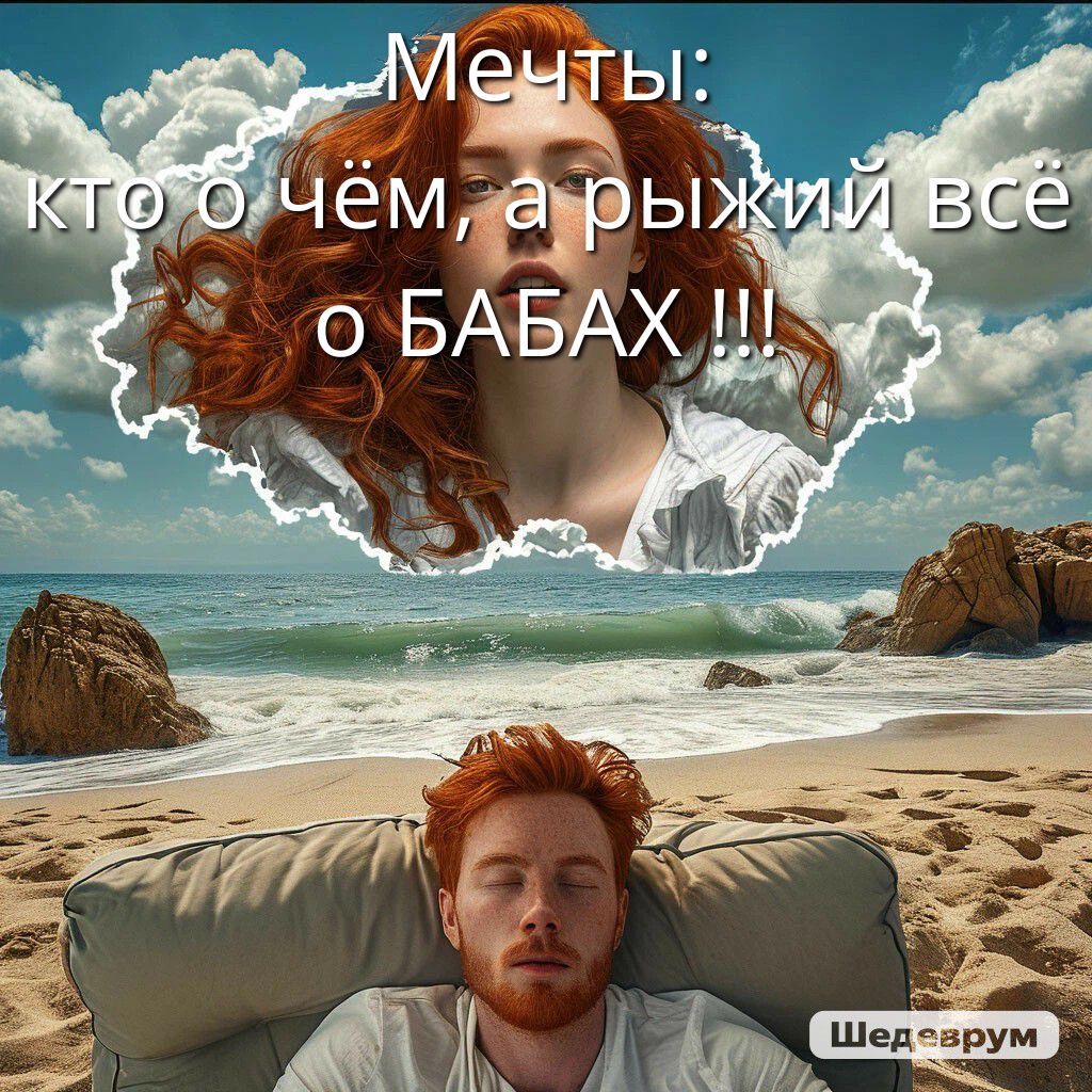 Мечты: кто о чём, а рыжий всё о БАБАХ !!!