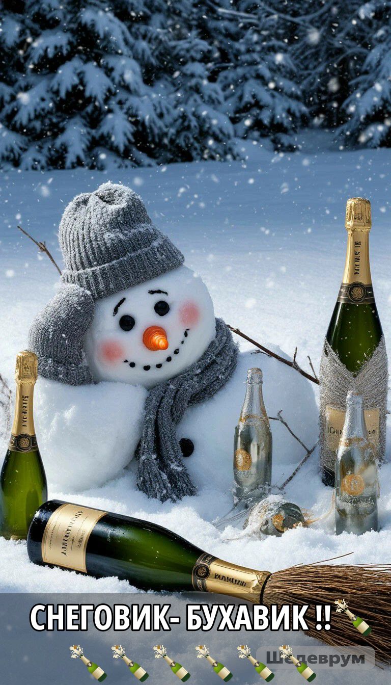 СНЕГОВИК- БУХАВИК !!