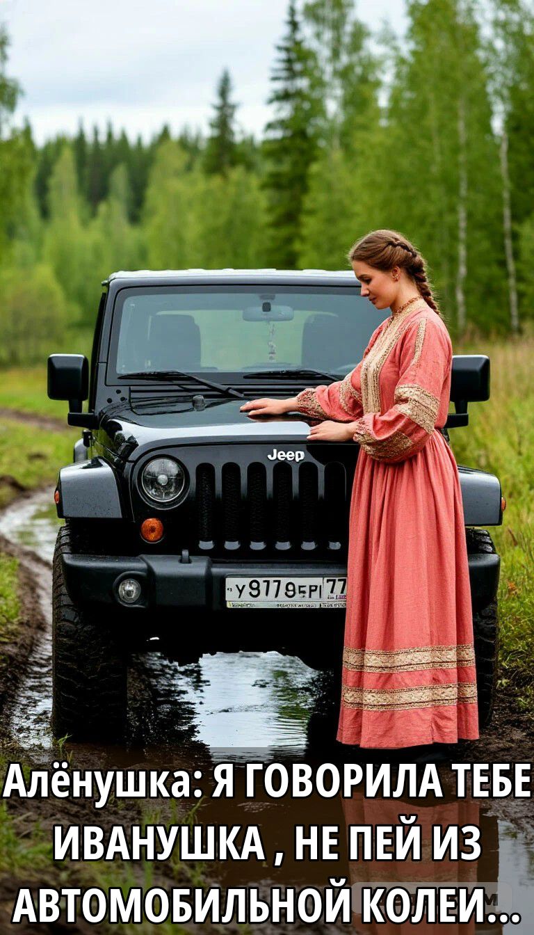 Алёнушка: Я ГОВОРИЛА ТЕБЕ ИВАНУШКА , НЕ ПЕЙ ИЗ АВТОМОБИЛЬНОЙ КОЛЕИ...
