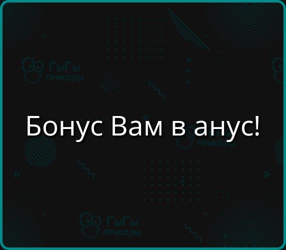 Бонус Вам в анус!