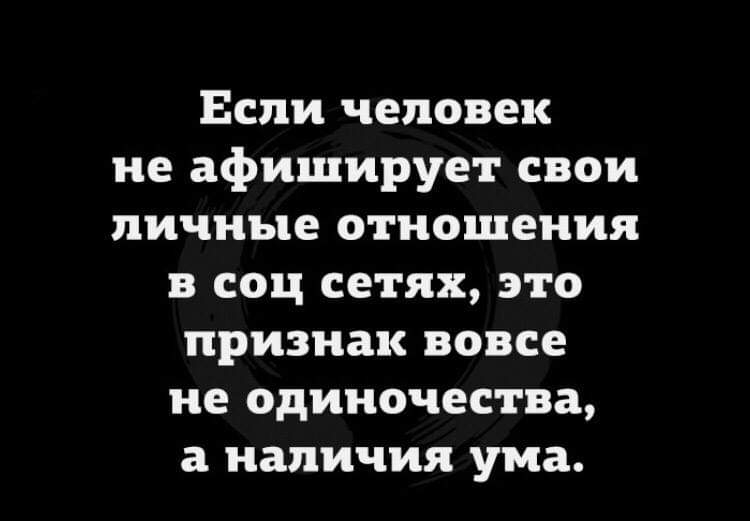 Если человек не афиширует свои личные отношения в соц сетях это признак вовсе не одиночества а наличия ума