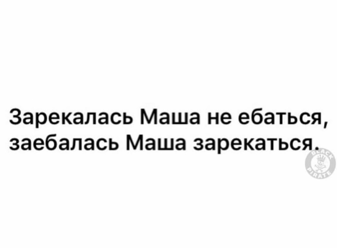Зарекалась Маша не ебаться заебалась Маша зарекаться