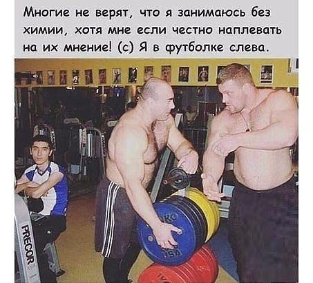 Многие не верят чю я занимаюсь без химии хотя мне если честно наплевать на их мнение с Я в футболке слева