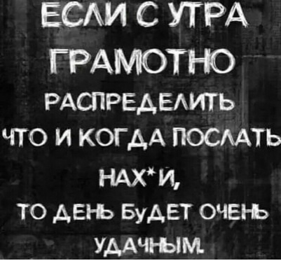 ЕСАИ С УТРА ГРАМОТНО РАСПРЕАЕАИТЬ что и когдА посмть НАХИ то день БуАЕТ очы ь умчъым