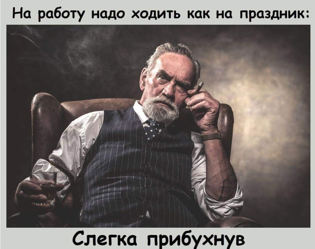 На работу надо ходить как на праздник Слегка п иб хн в