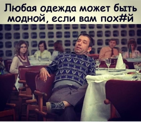 Любая одежда может быть моднои если вам похи _