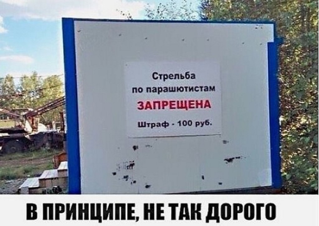 Стрельба по парашютистам ЗАПРЕЩЕНА Штраф 100 руб в принципЕіп тдн дорого