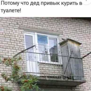 Потому что дед привык курить в туалете