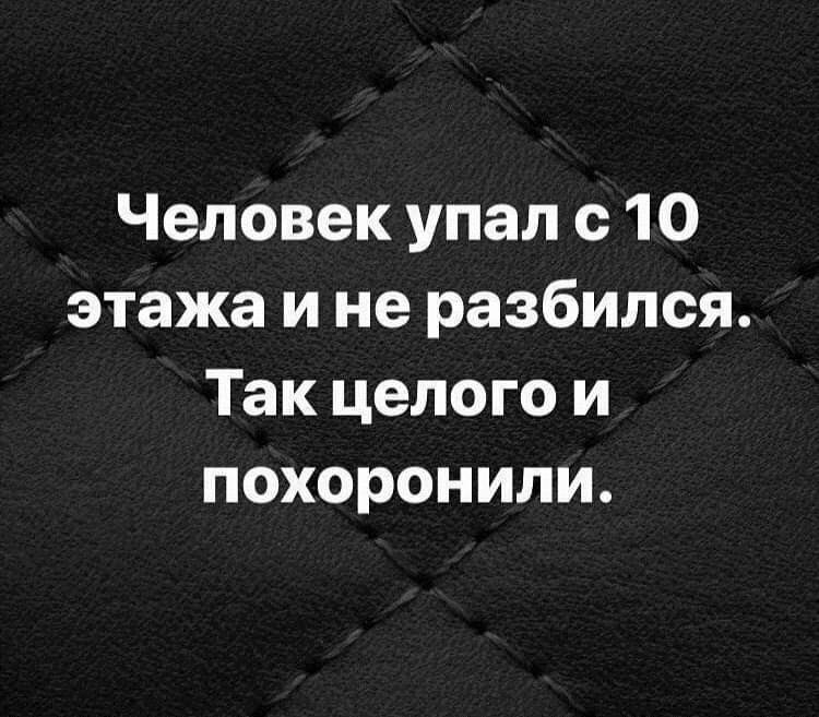 Человек упал с 10 этажа и не разбился Так целого и похоронили