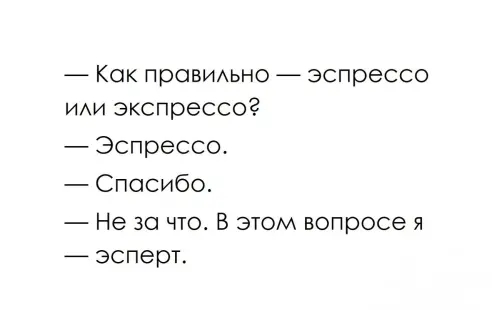 Как провшхьно эспрессо им экспрессог Эспрессо Спосибо Не за что В этом вопросе я эсперт