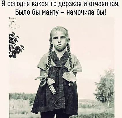 я сегодня какая то дерзкая и отчаянная Было бы манту намочипа бы