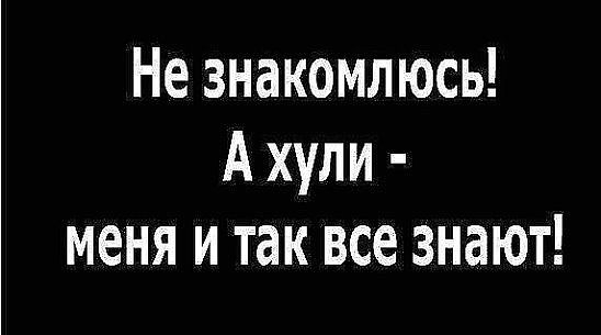 Не знакомлюсь А хули меня и так все знают