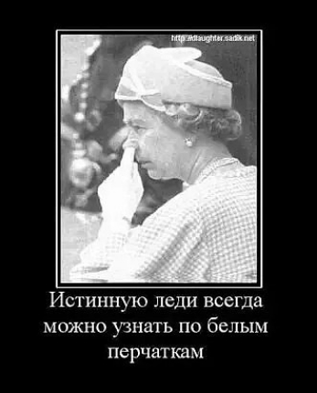 ИСТНННУЮ леди всегда МОЖНО УЗНЗТЬ ПО белым перчаткам