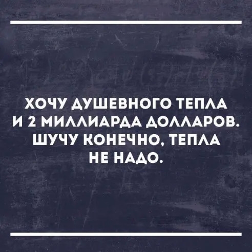 ХОЧУ АУШЕВНОГО ТЕПАА И 2 МИААИАРАА АОАААРОВ ШУЧУ КОНЕЧНО ТЕПАА НЕ НАДО